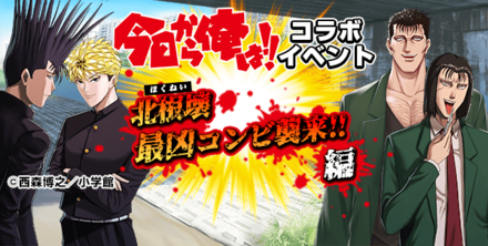 北根壊最凶コンビ襲来!!編