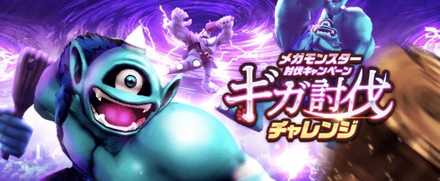 ギガ討伐チャレンジ