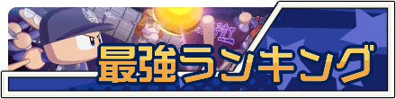 最強ランキング