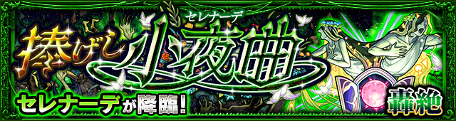 セレナーデ降臨の攻略