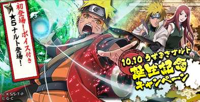 16 10 11 Naruto ナルト 忍コレクション 疾風乱舞 で ナルト 誕生記念キャンペーン を10月13日 木 まで開催中 ゲームエイト 16 10 11 Naruto ナルト 忍コレクション 疾風乱舞 で ナルト 誕生記念キャンペーン を10月13日 木 まで開催中 ゲームエイト