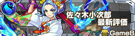 モンスト 佐々木小次郎 獣神化 の評価と適正のわくわくの実 ゲームエイト