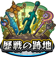 歴戦の跡地バナー