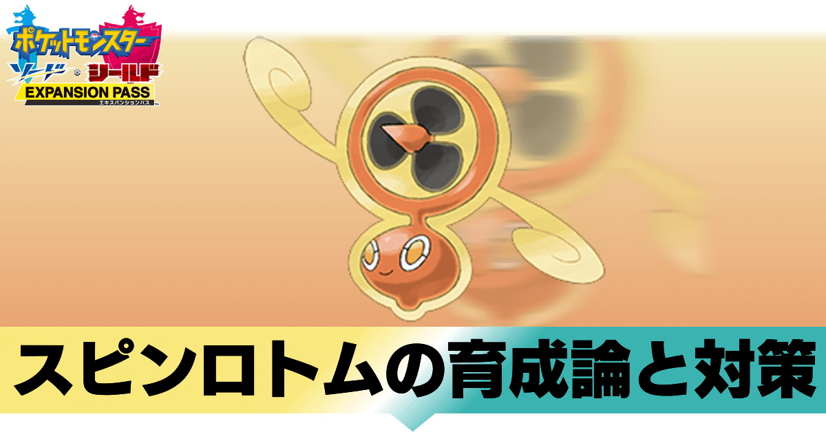 ソード 論 育成 ポケモン ロトム 【ポケモン剣盾】スピンロトムの育成論と対策【万能扇風機】