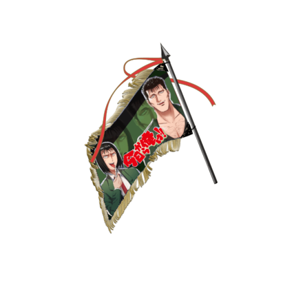 今日から俺は!!コラボ記念旗