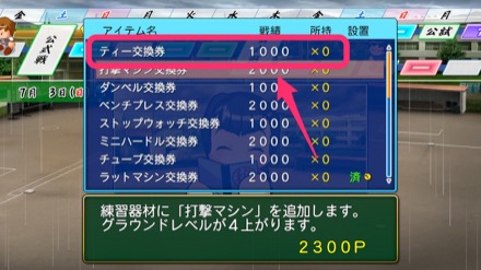 1000ポイント練習器材