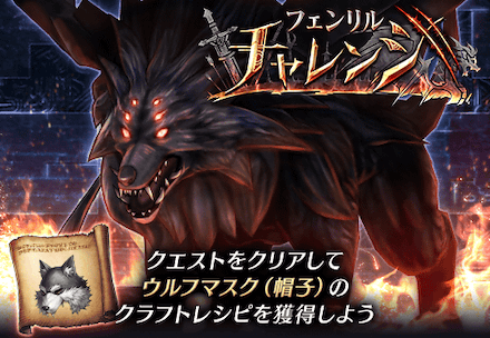 フェンリルチャレンジ