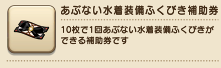 あぶない水着装備ふくびき補助券