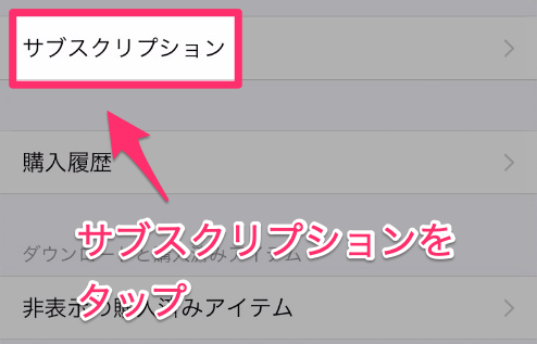 サブスクリプションをタップ