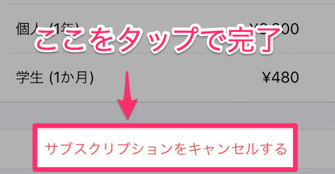サブスクリプションをキャンセルするをタップ