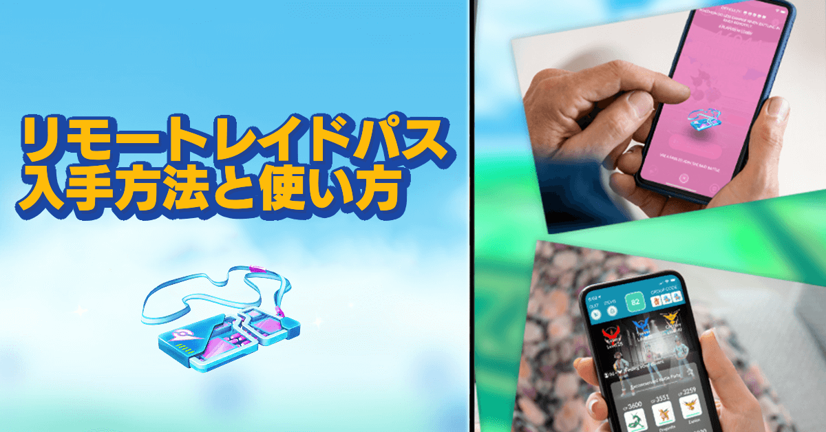 ポケモンgo リモートレイドパスの入手方法と使い方 ゲームエイト