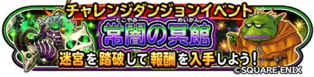 常闇の冥館イベントのバナー