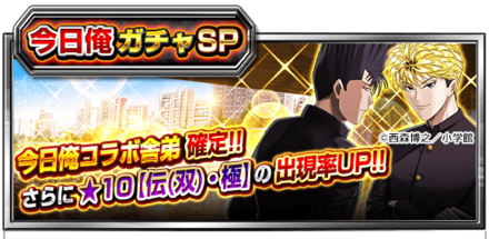 今日俺ガチャSP「絶対に三橋&伊藤を当てる」