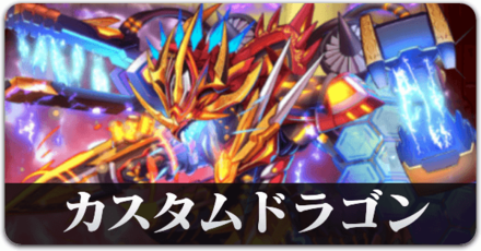 カスタムドラゴン.png