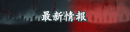 ゴーストオブツシマの最新情報