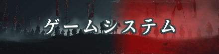 ゴーストオブツシマのゲームシステム解説