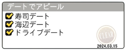 デートでアピール