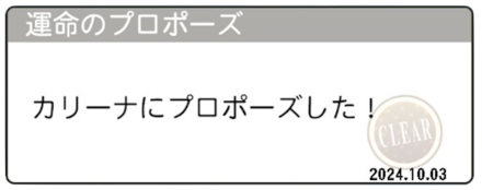 運命のプロポーズ