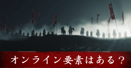 オンライン要素はある？