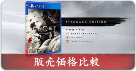 PS4 Ghost of Tsushima ゴースト オブ ツシマ 早期購入特典 Amazon.co.jp: 【PS4】Ghost of Tsushima (ゴースト オブ ツシマ