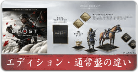 エディション・通常版の違い