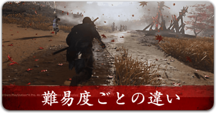 難易度の違い｜死にゲー？