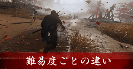 ゴーストオブツシマ】難易度ごとの違い｜死にゲー要素はある？【Ghost of Tsushima】｜ゲームエイト