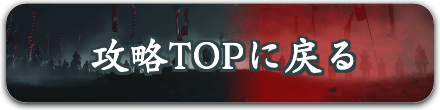 ゴーストオブツシマ攻略TOPに戻る