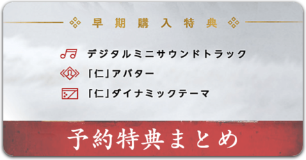 予約特典のまとめ