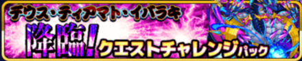降臨クエストチャレンジパック