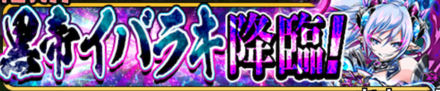 黒帝イバラキ降臨