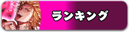 ランキング.png