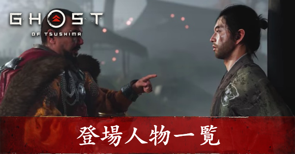 ゴーストオブツシマ キャラクター 登場人物一覧 Ghost Of Tsushima ゲームエイト