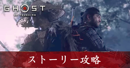 ゴーストオブツシマ】ストーリー(仁之道)攻略｜物語【Ghost of