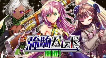 強駒パレードバナー画像