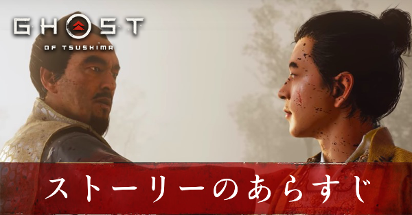 ゴーストオブツシマ あらすじ ストーリー の紹介 Ghost Of Tsushima ゲームエイト