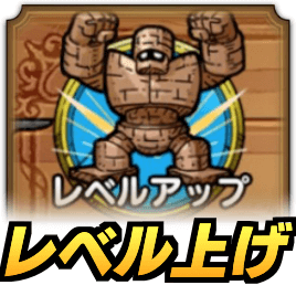 レベル上げ
