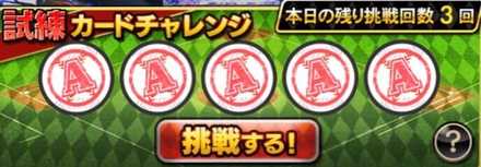 カードチャレンジ