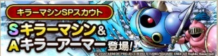 キラーマシンガチャ