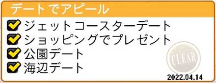 デートでアピール