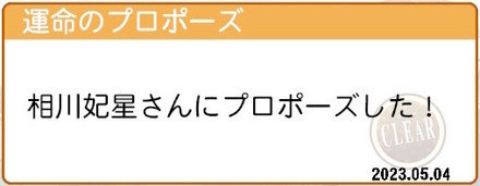 運命のプロポーズ