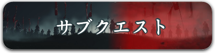 サブクエバナー.png