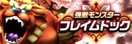 ドラクエウォーク フレイムドックの攻略と弱点 レベル30の倒し方は 強敵モンスター ゲームエイト