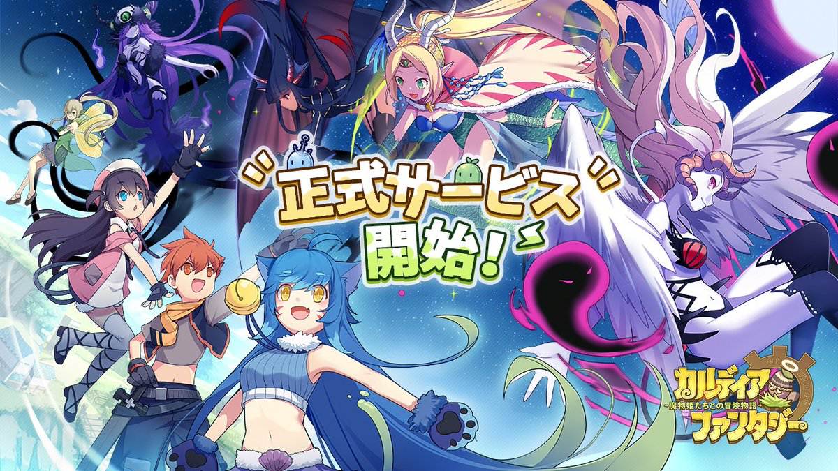 カルディア ファンタジー 魔物姫たちとの冒険物語の配信日 事前登録 リリース日はいつ カルファン ゲームエイト