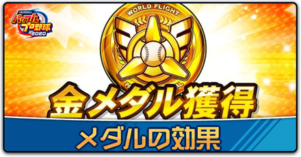 メダルの効果