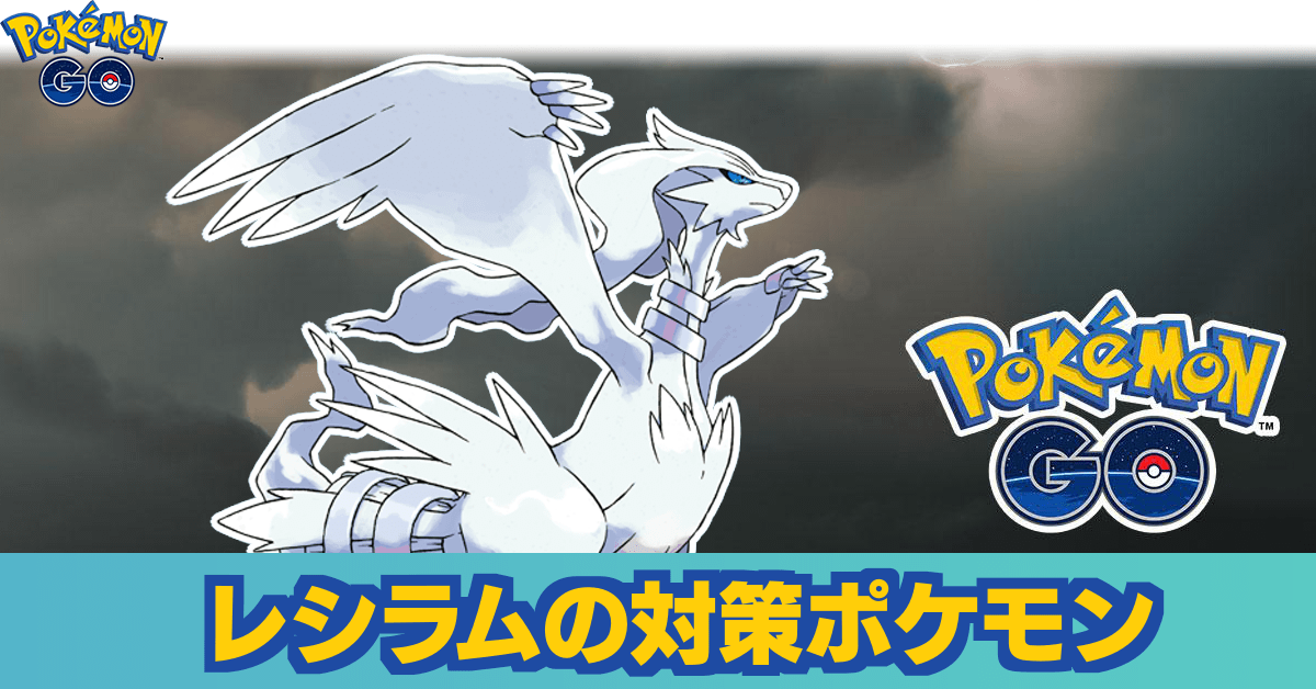 ポケモンgo レシラムレイドのおすすめ対策ポケモン ゲームエイト