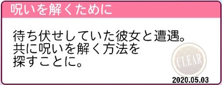 呪いを解くために