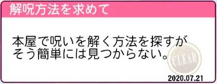 解呪方法を求めて