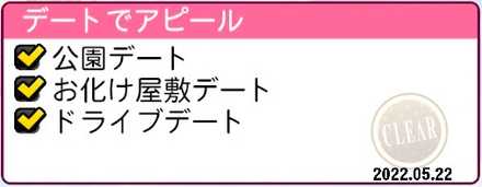 デートでアピール