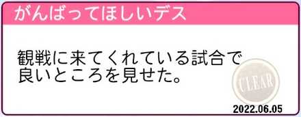 がんばってほしいデス